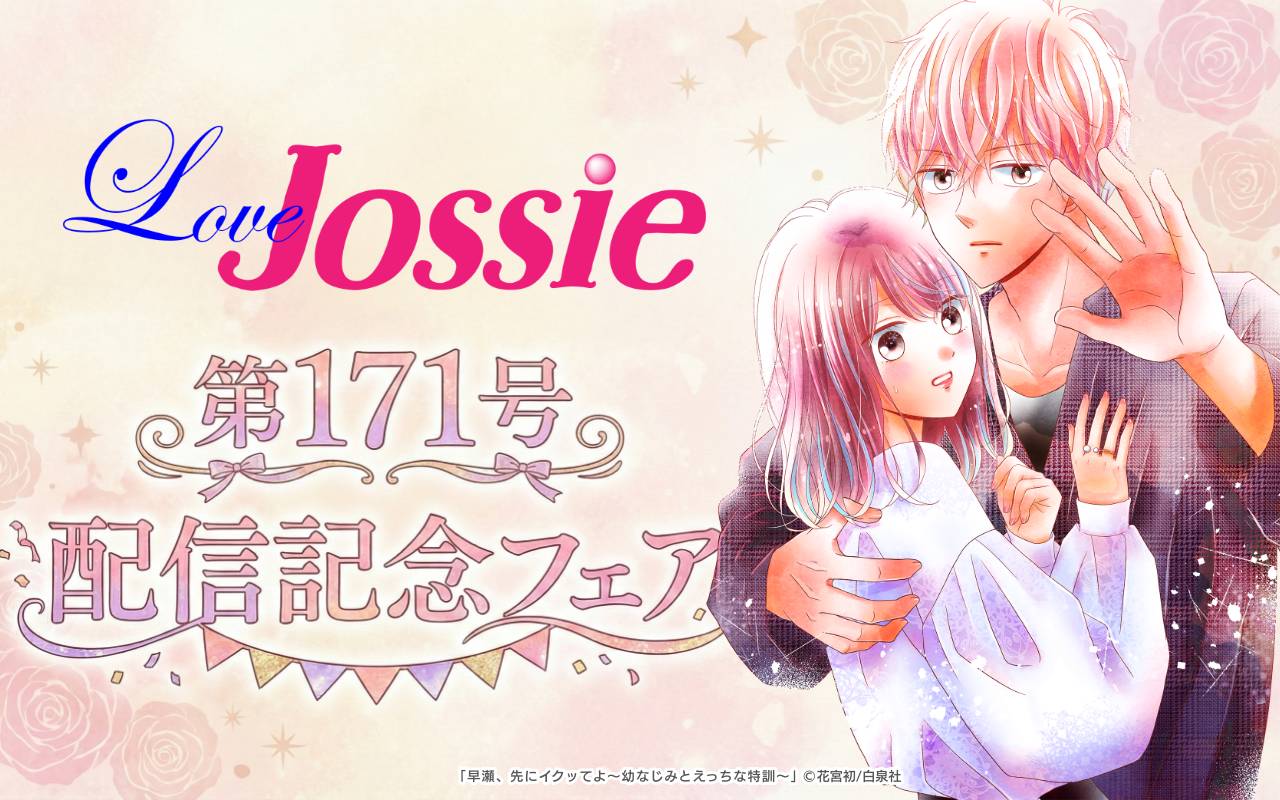 Love Jossie 第171号 配信記念フェア