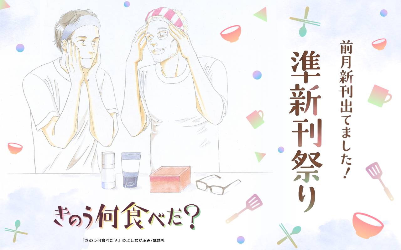 前月新刊出てました! 準新刊祭り