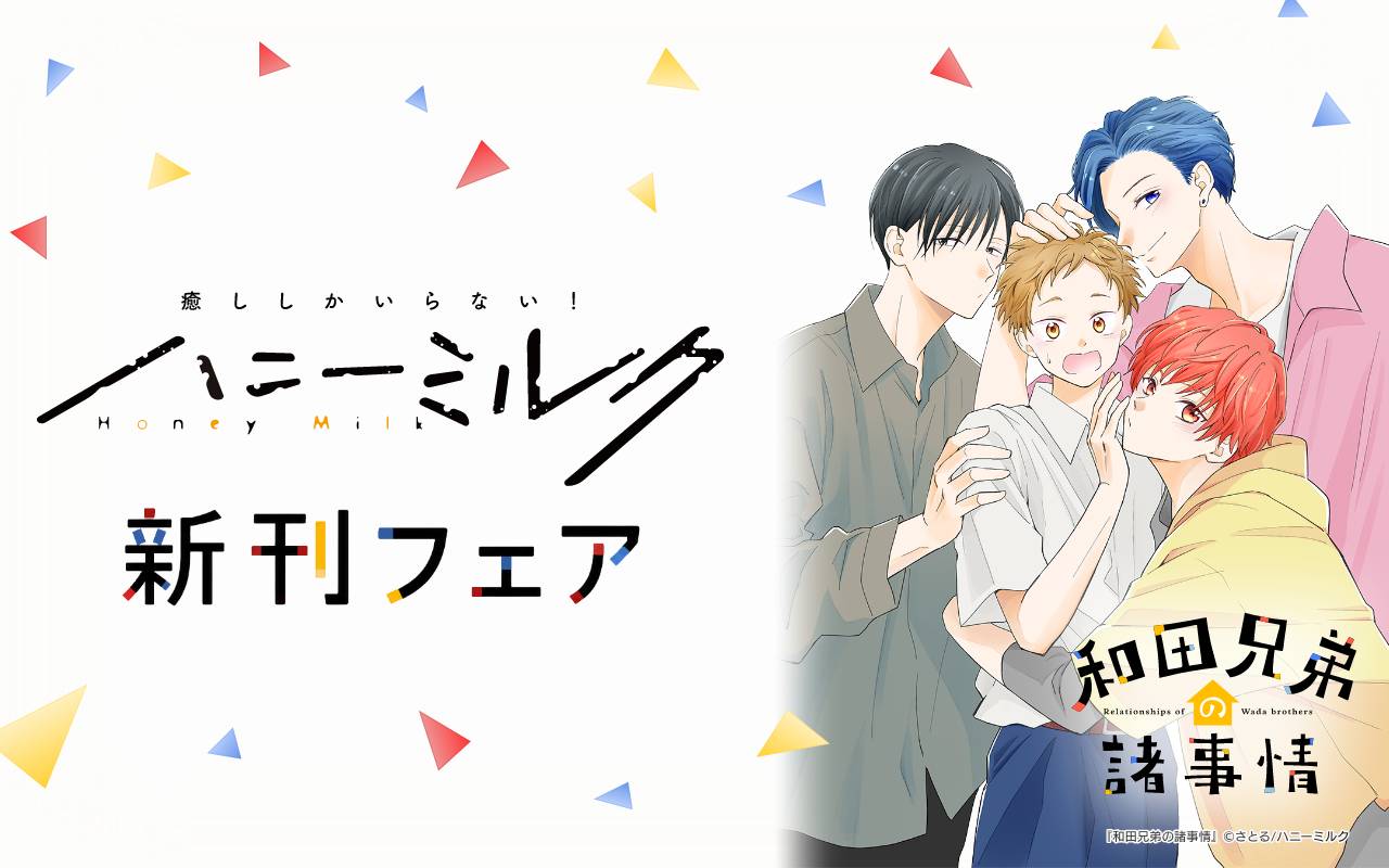 ハニーミルク新刊フェア