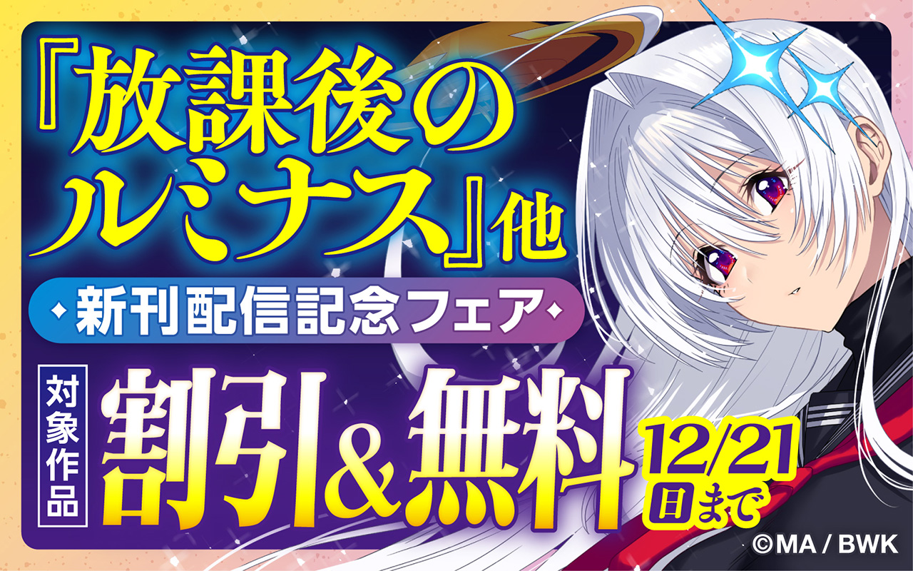 『放課後のルミナス』他 新刊配信記念フェア
