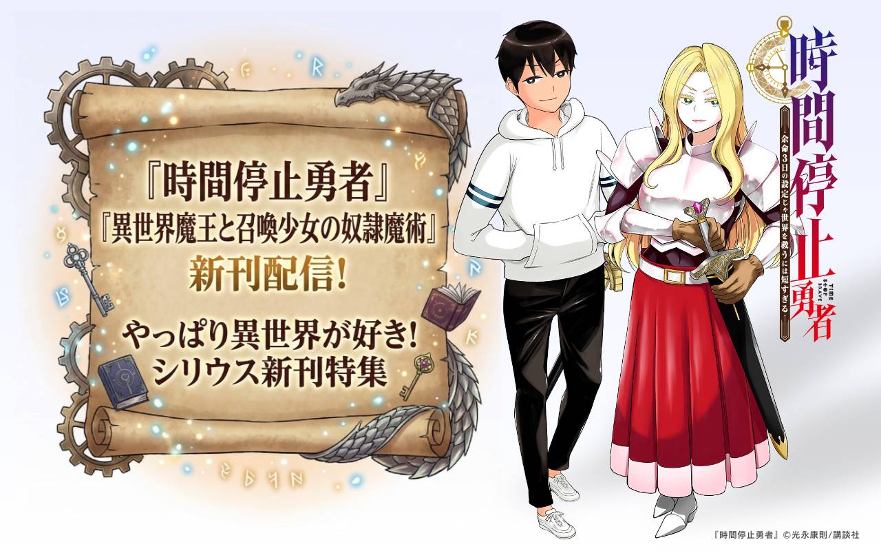 『時間停止勇者』『異世界魔王と召喚少女の奴隷魔術』新刊配信!やっぱり異世界が好き!シリウス新刊特集