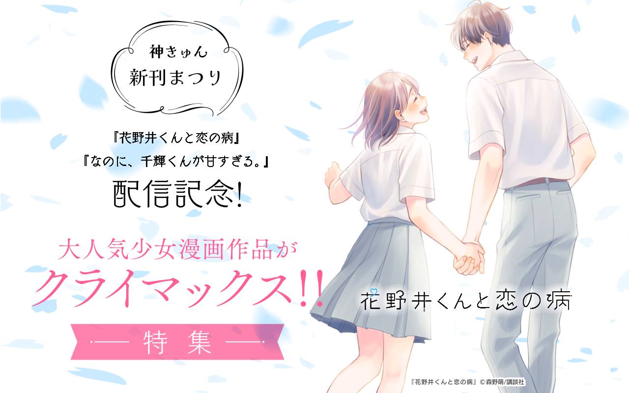 神きゅん新刊まつり『花野井くんと恋の病』『なのに、千輝くんが甘すぎる。』配信記念! 大人気少女漫画作品がクライマックス!!特集