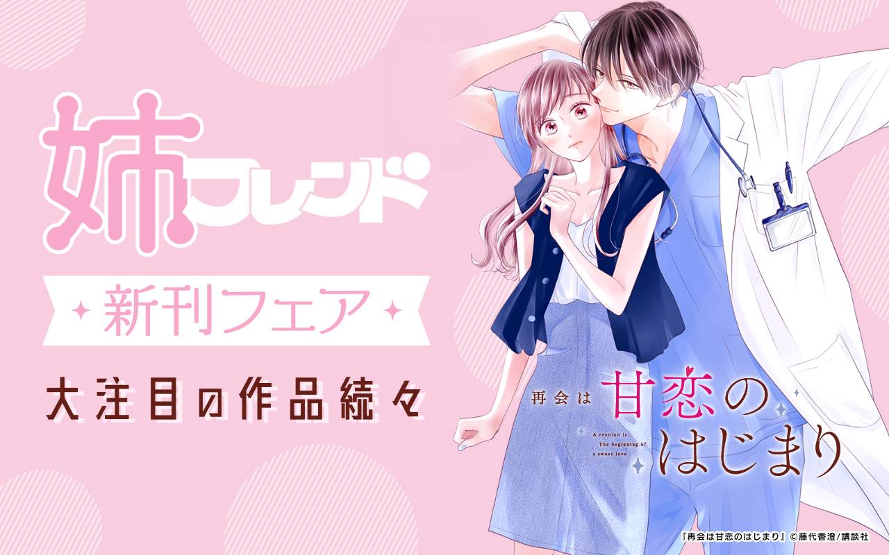 姉フレンド新刊フェア