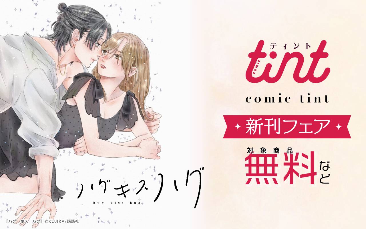 comic tint新刊フェア