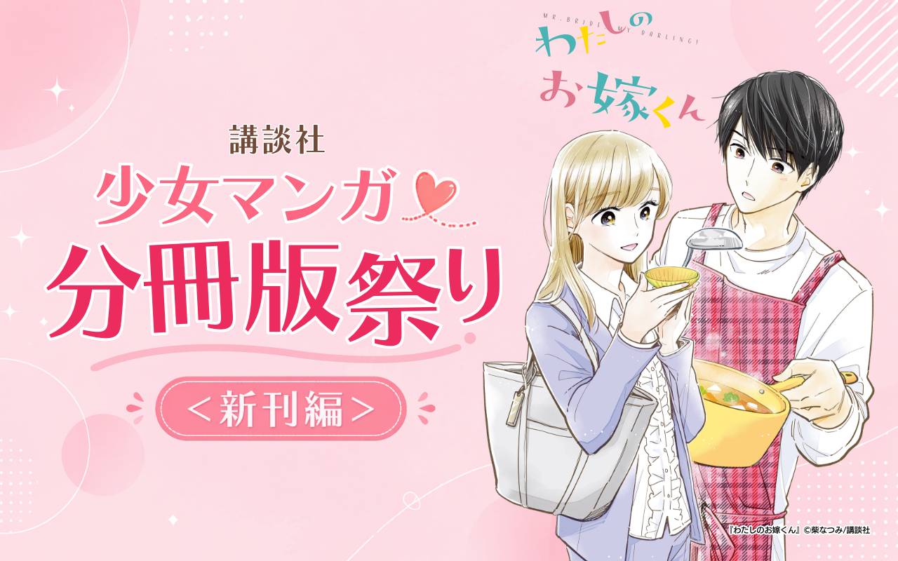 講談社少女マンガ分冊版祭り<新刊編>