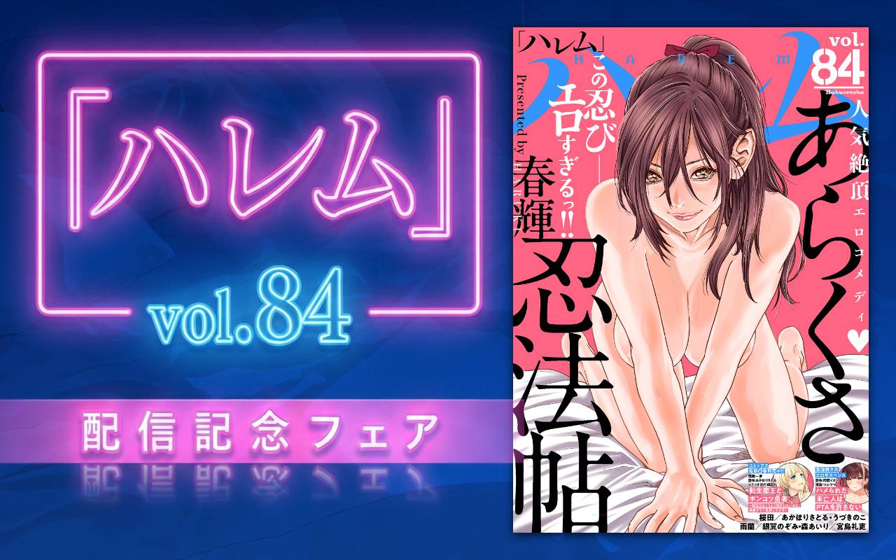 ハレムvol.84配信記念フェア