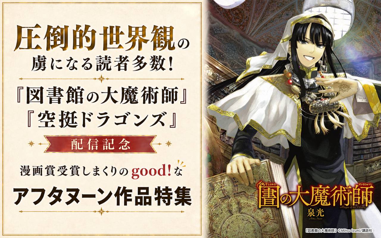 圧倒的世界観の虜になる読者多数! 『図書館の大魔術師』『空挺ドラゴンズ』配信記念 漫画賞受賞しまくりのgood!なアフタヌーン作品特集