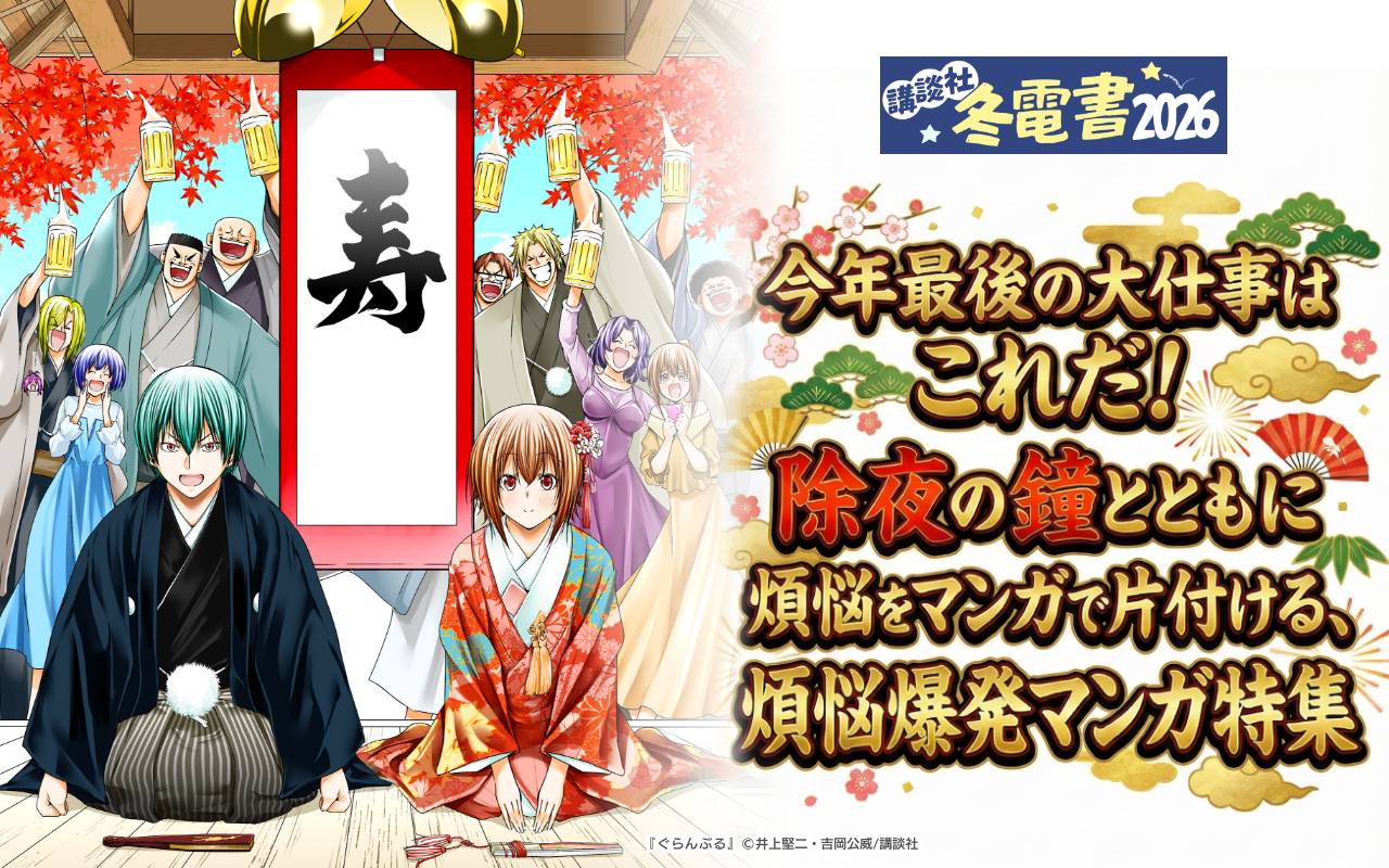 今年最後の大仕事はこれだ!除夜の鐘とともに煩悩をマンガで片付ける、煩悩爆発マンガ特集