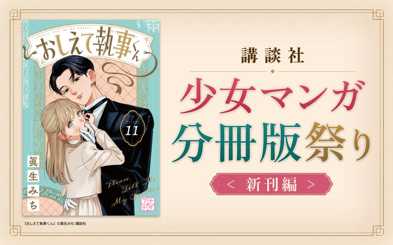 講談社少女マンガ分冊版祭り<新刊編>