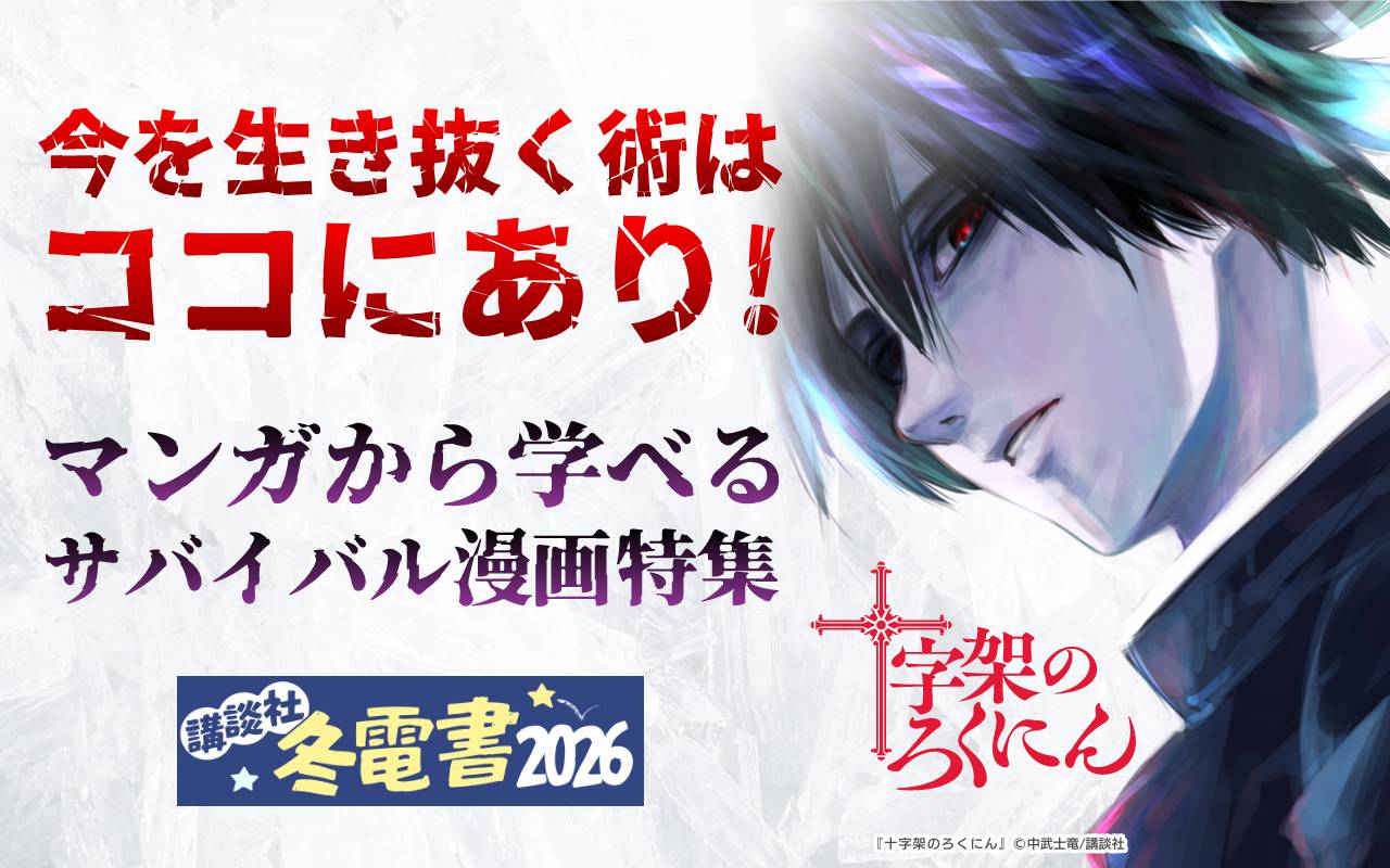 今を生き抜く術はココにあり!マンガから学べるサバイバル漫画特集