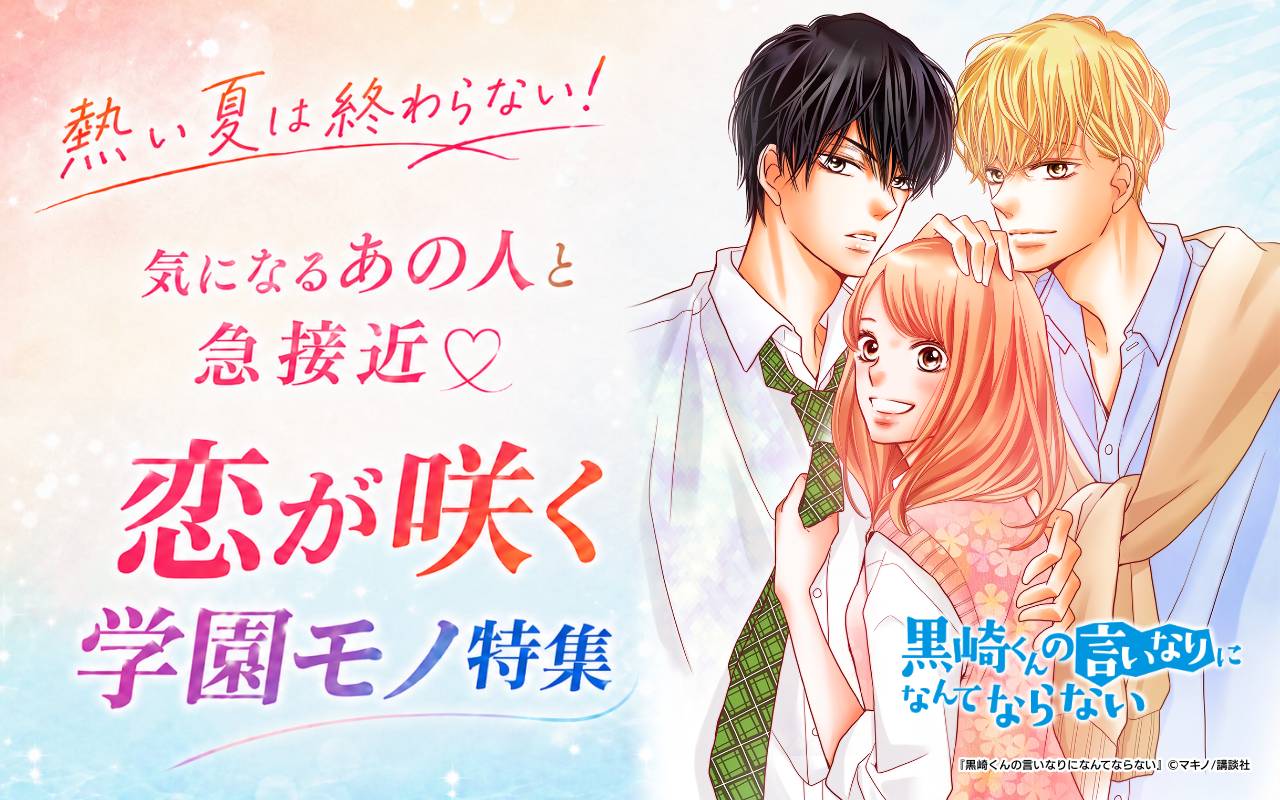 熱い夏は終わらない! 気になるあの人と急接近♡恋が咲く学園モノ特集