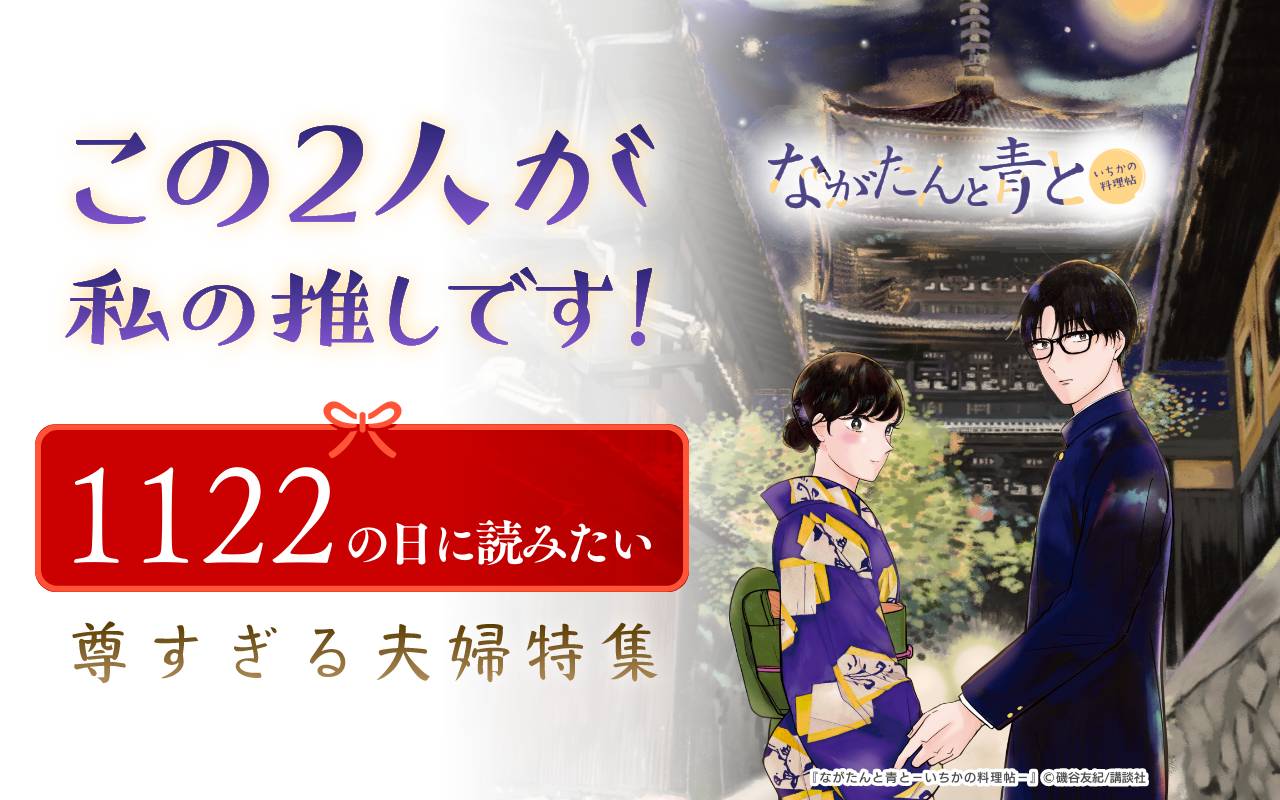この2人が私の推しです! 1122の日に読みたい尊すぎる夫婦特集