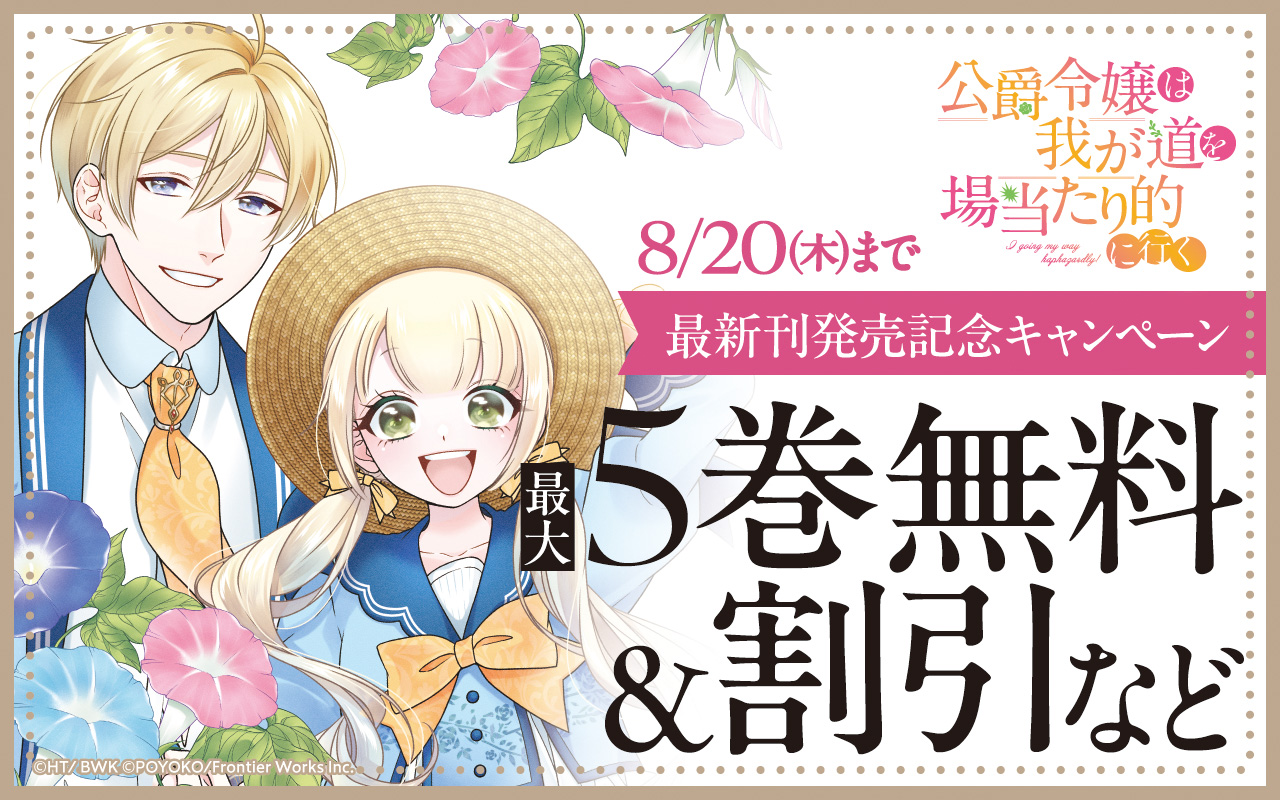 「公爵令嬢は我が道を場当たり的に行く」最新刊発売記念キャンペーン