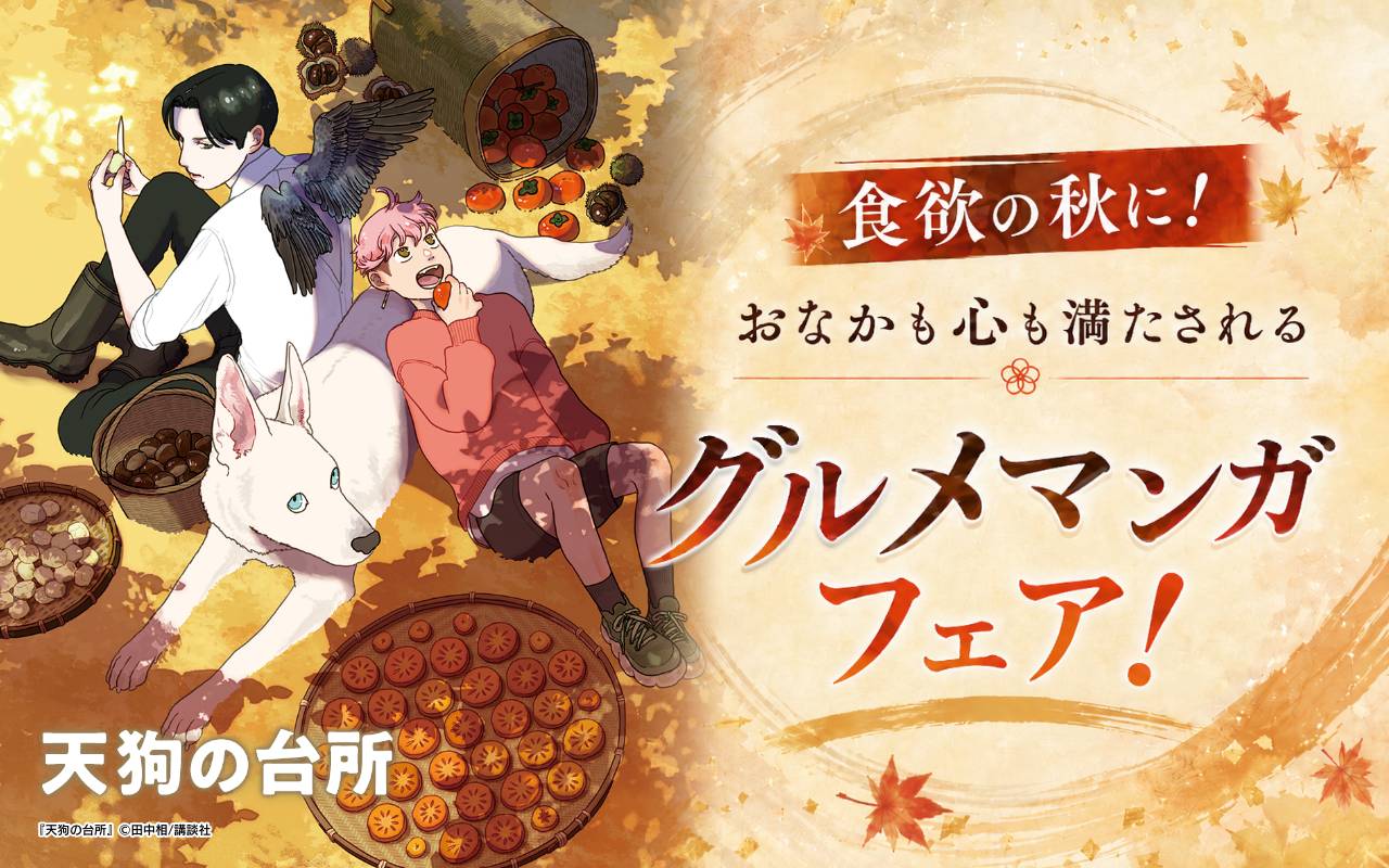 食欲の秋に! おなかも心も満たされるグルメマンガフェア!