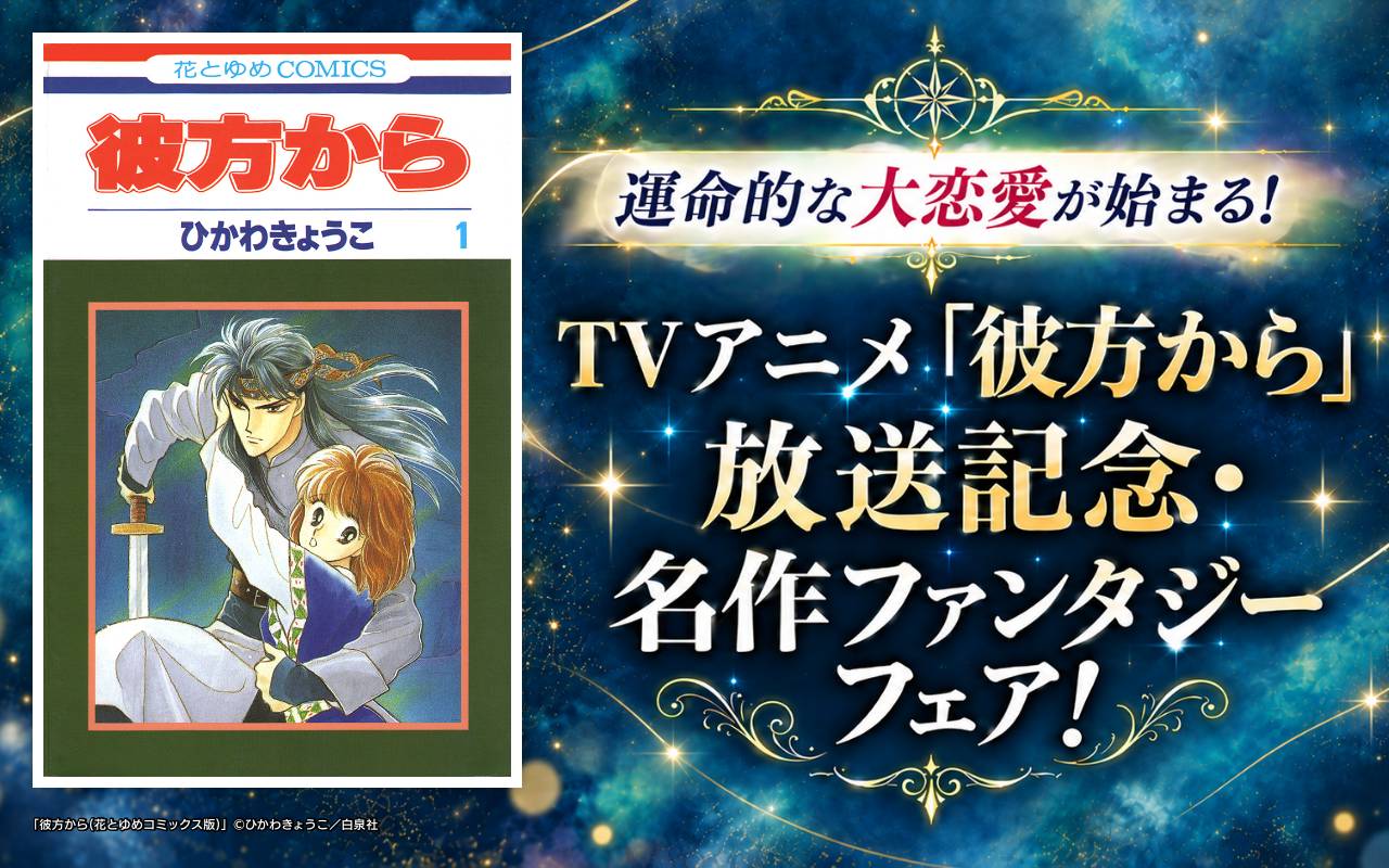 運命的な大恋愛が始まる!TVアニメ「彼方から」放送記念・名作ファンタジーフェア!