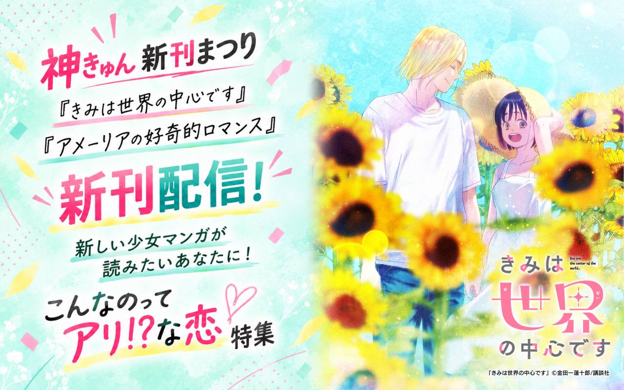 神きゅん新刊まつり『きみは世界の中心です』『アメーリアの好奇的ロマンス』新刊配信! 新しい少女マンガが読みたいあなたに!こんなのってアリ!?な恋特集