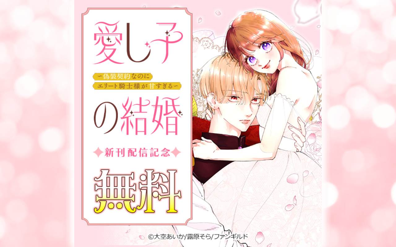 愛し子の結婚～偽装契約なのにエリート騎士様が甘すぎる～ 新刊配信記念