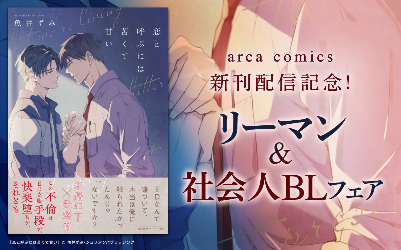 arca comics 新刊配信記念!リーマン&社会人BLフェア