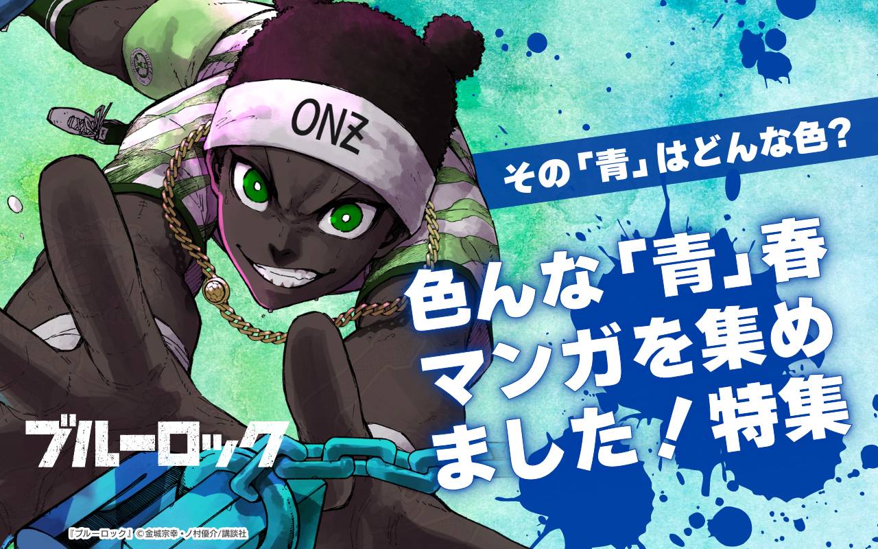 その「青」はどんな色?色んな「青」春マンガを集めました!特集