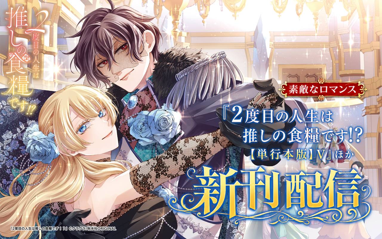 素敵なロマンス『2度目の人生は推しの食糧です!?【単行本版】V』ほか新刊配信