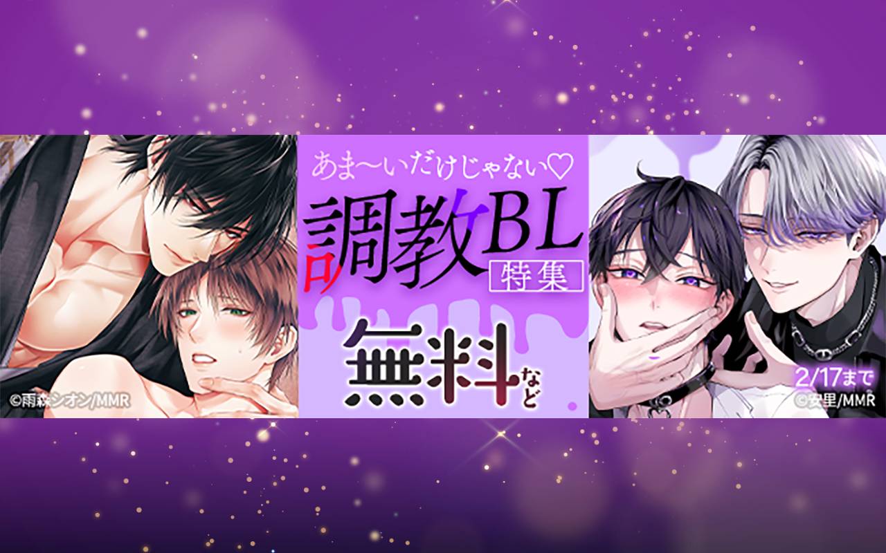 あま～いだけじゃない♡調教BL特集