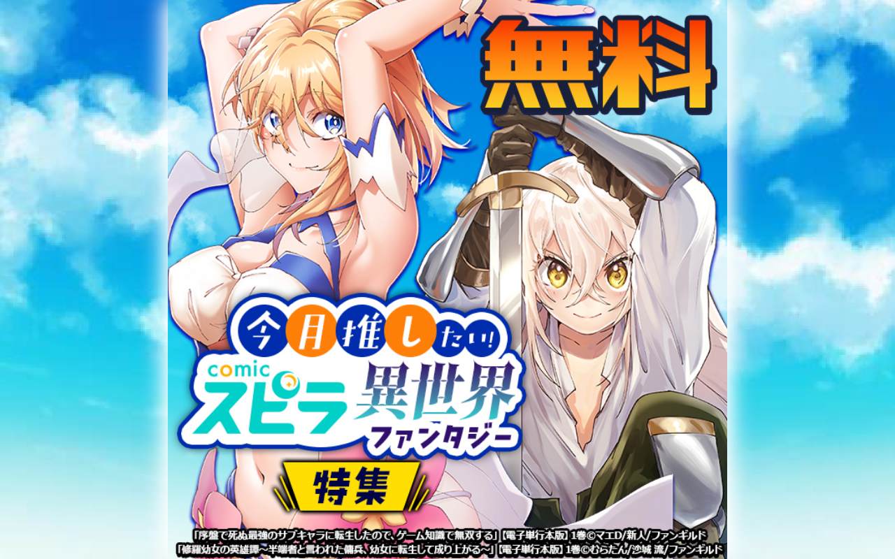 今月推したい!comicスピラ異世界ファンタジー特集
