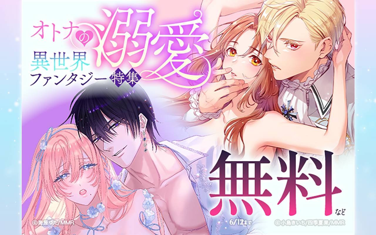 オトナの♥溺愛異世界ファンタジー特集