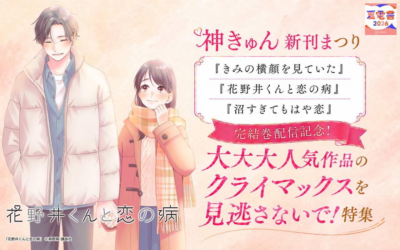 神きゅん新刊まつり『きみの横顔を見ていた』『花野井くんと恋の病』『沼すぎてもはや恋』完結巻配信記念!大大大人気作品のクライマックスを見逃さないで!特集
