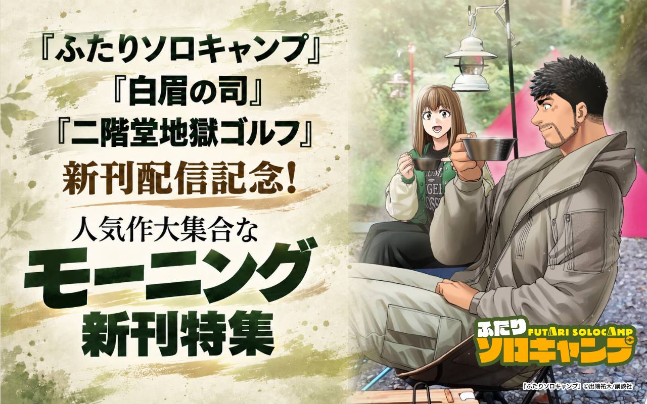 『ふたりソロキャンプ』『白眉の司』『二階堂地獄ゴルフ』新刊配信記念! 人気作大集合なモーニング新刊特集