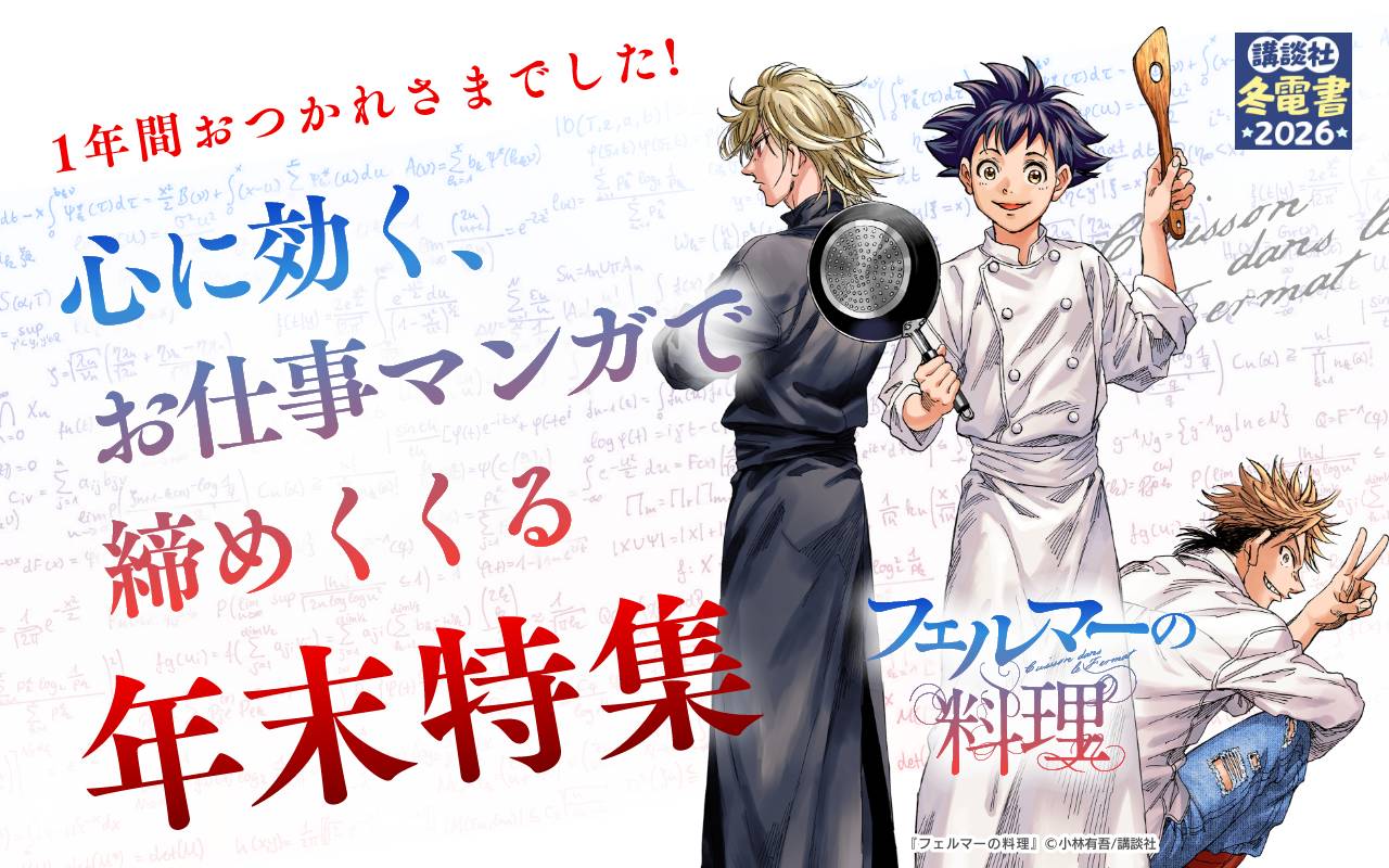 1年間おつかれさまでした!心に効く、お仕事マンガで締めくくる年末特集