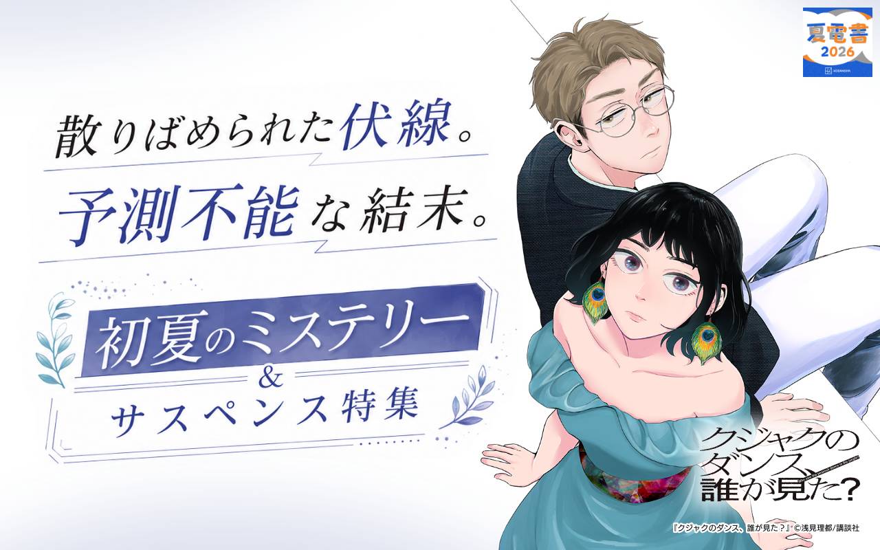 散りばめられた伏線。予測不能な結末。初夏のミステリー&サスペンス特集