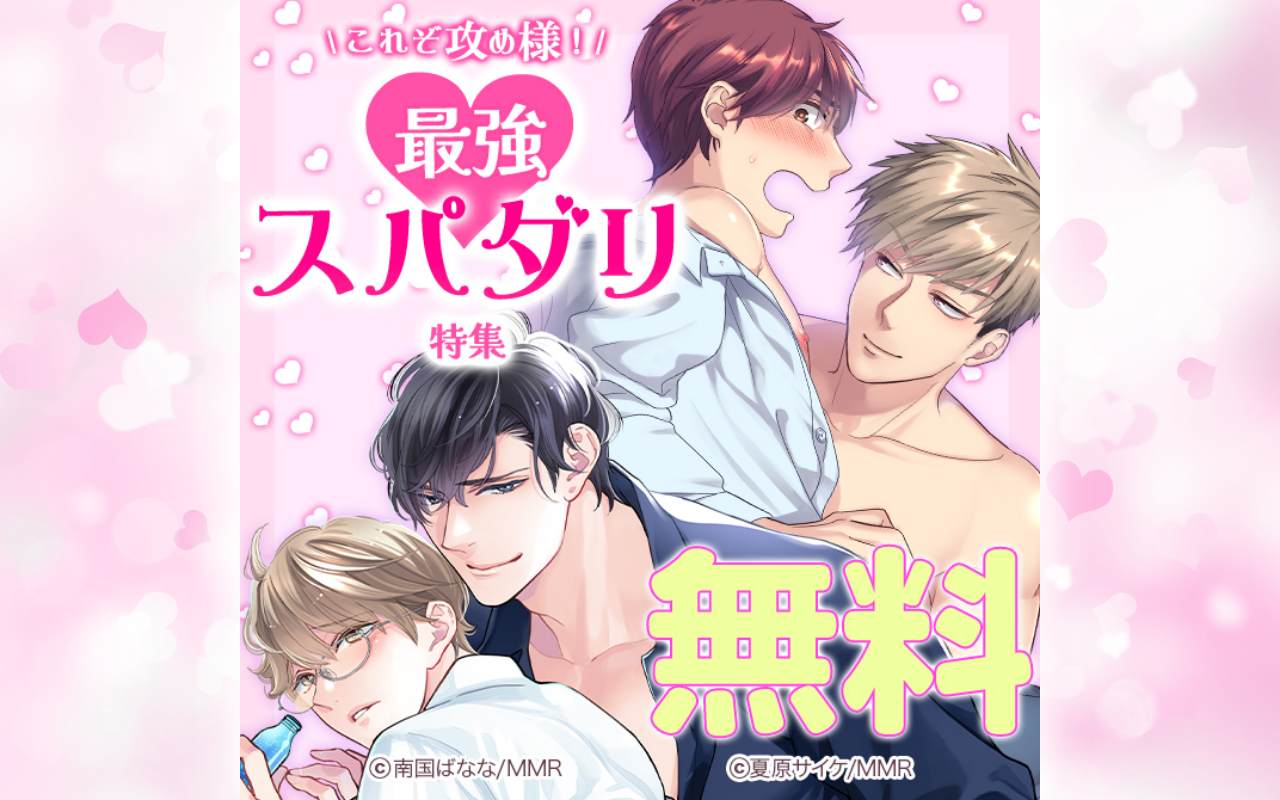 これぞ攻め様!最強スパダリ特集