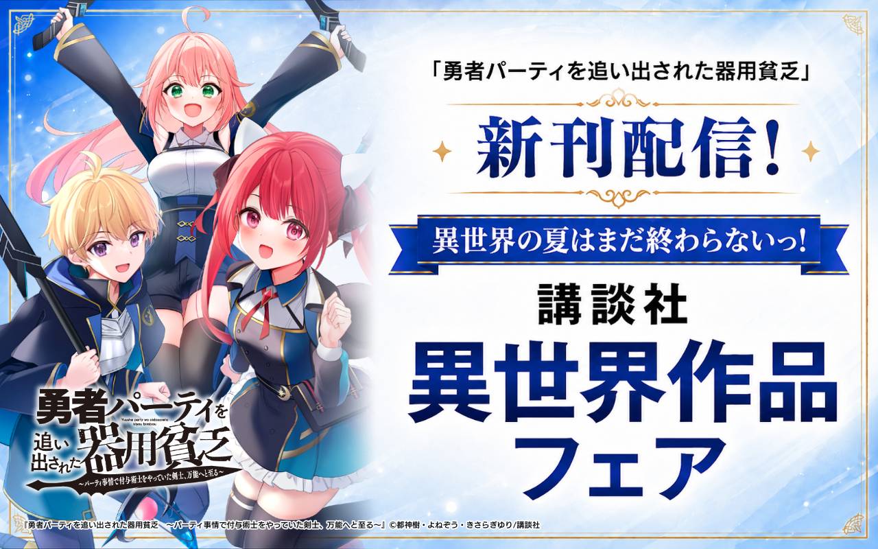 「勇者パーティを追い出された器用貧乏」新刊配信! 異世界の夏はまだ終わらないっ! 講談社異世界作品フェア