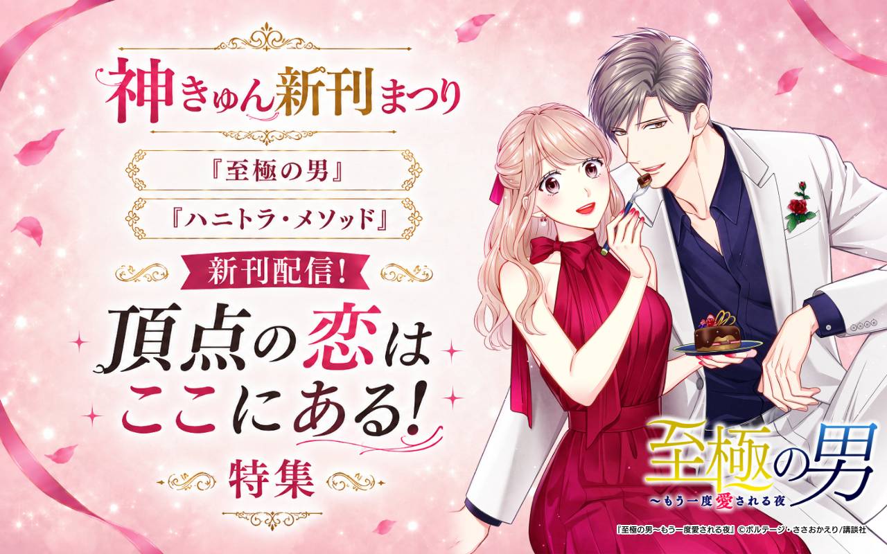 神きゅん新刊まつり『至極の男』『ハニトラ・メソッド』新刊配信! 頂点の恋はここにある!特集