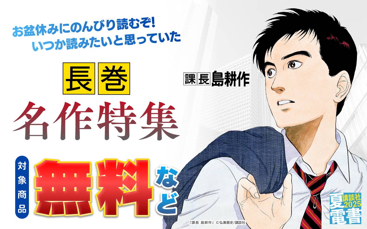 お盆休みにのんびり読むぞ! いつか読みたいと思っていた長巻名作特集