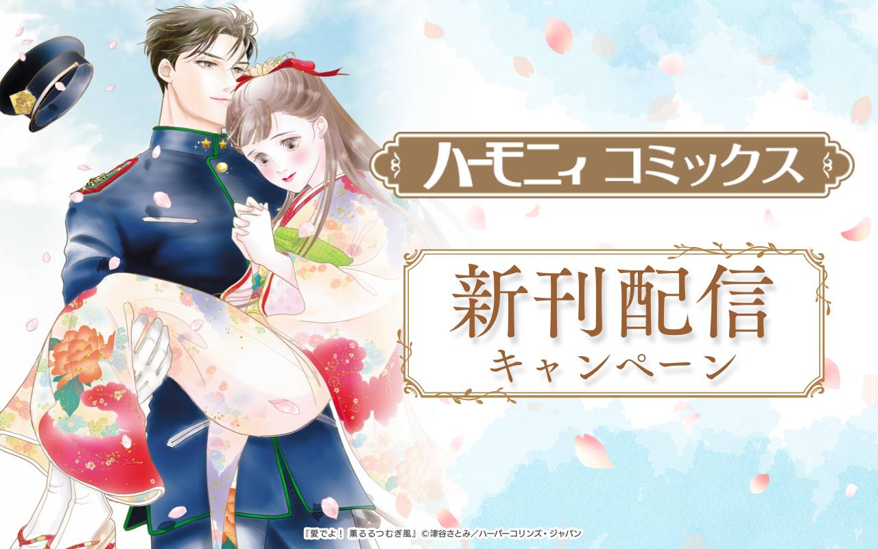 ハーモニィコミックス新刊配信キャンペーン