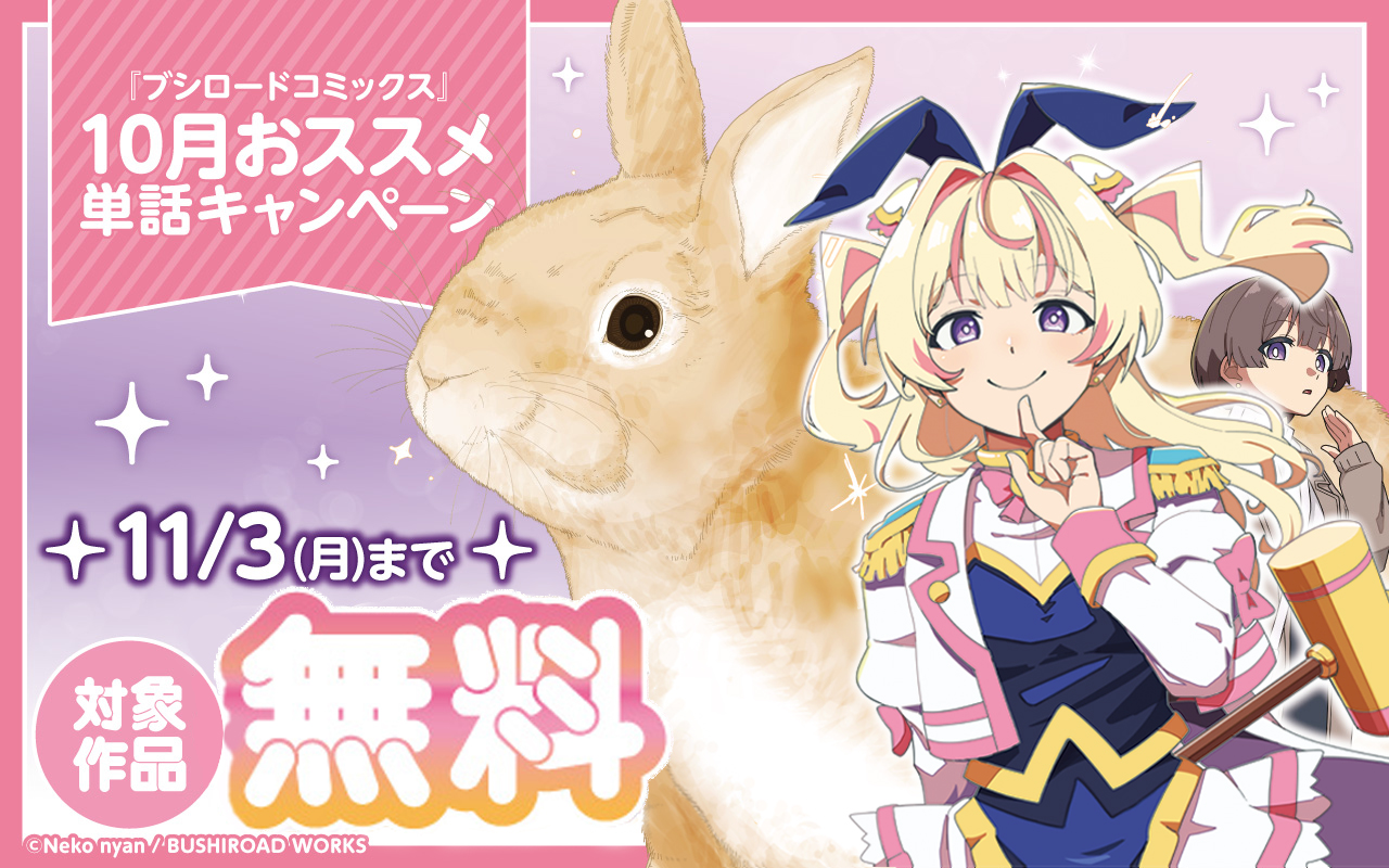 『ブシロードコミックス』10月おススメ単話キャンペーン