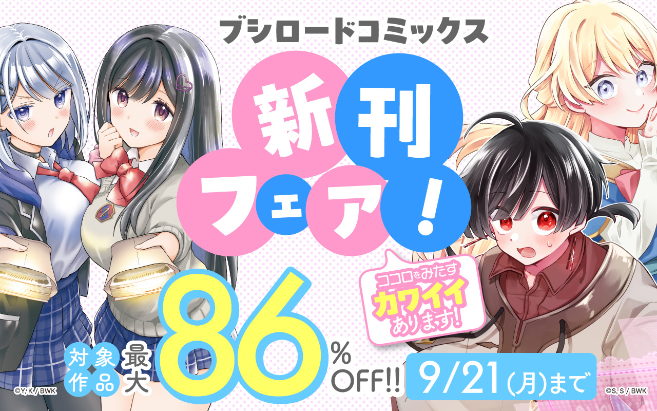 ココロをみたす「カワイイ」あります! ブシロードコミックス新刊フェア!