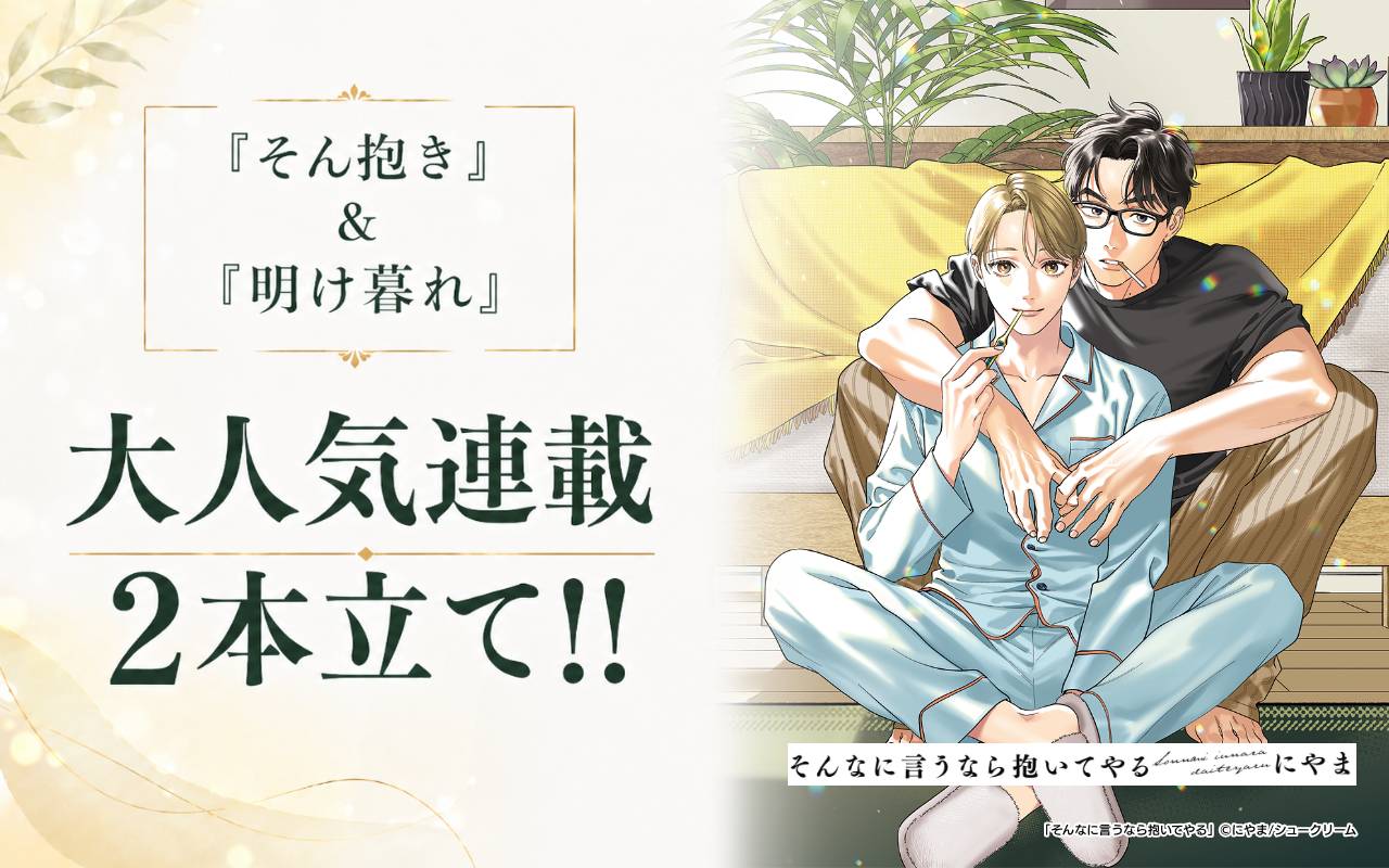 「そん抱き」&「明け暮れ」大人気連載2本立て!!