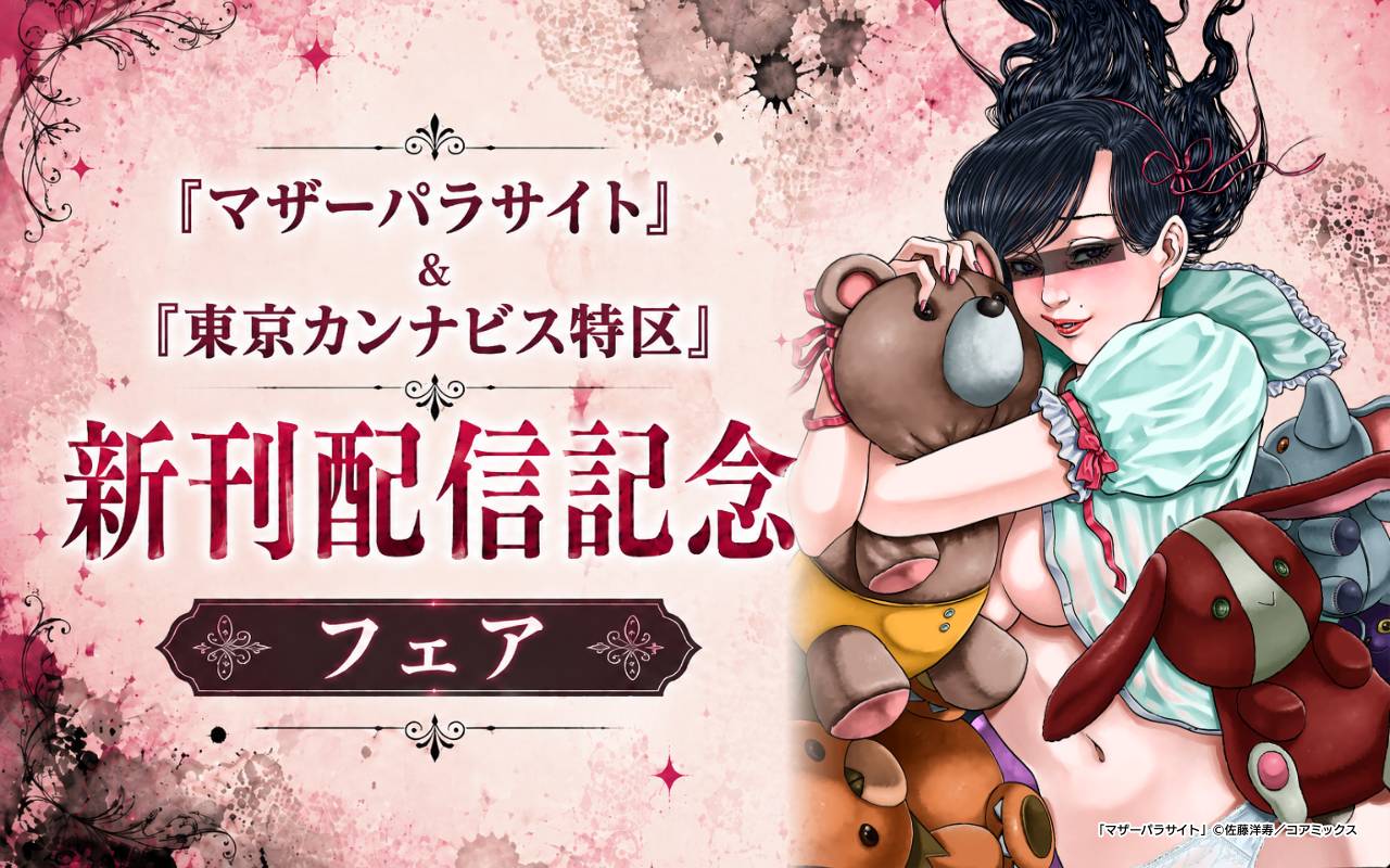 『マザーパラサイト』&『東京カンナビス特区』新刊配信記念フェア