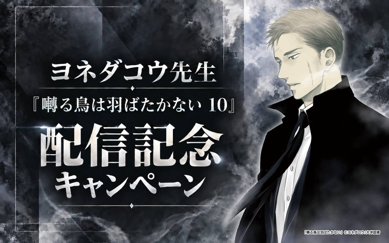 ヨネダコウ先生『囀る鳥は羽ばたかない 10』配信記念キャンペーン