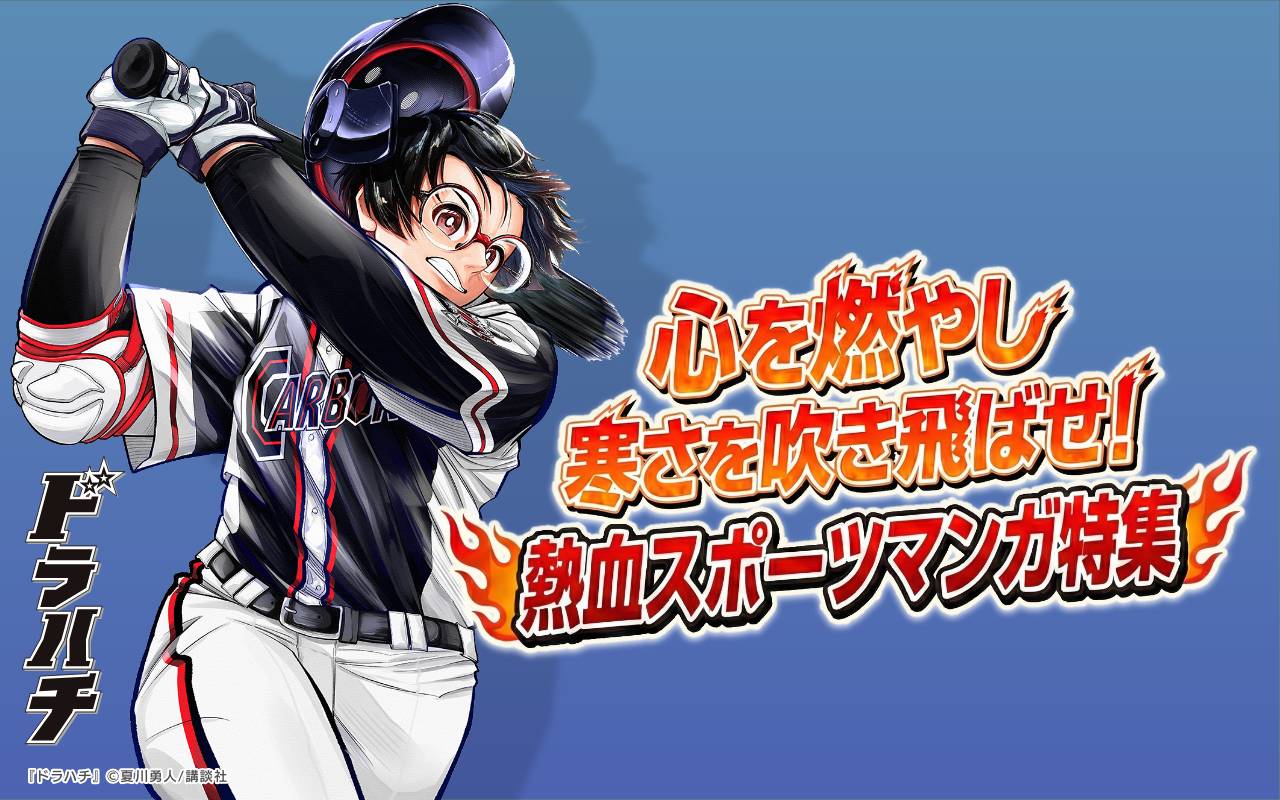 心を燃やし寒さを吹き飛ばせ!熱血スポーツマンガ特集