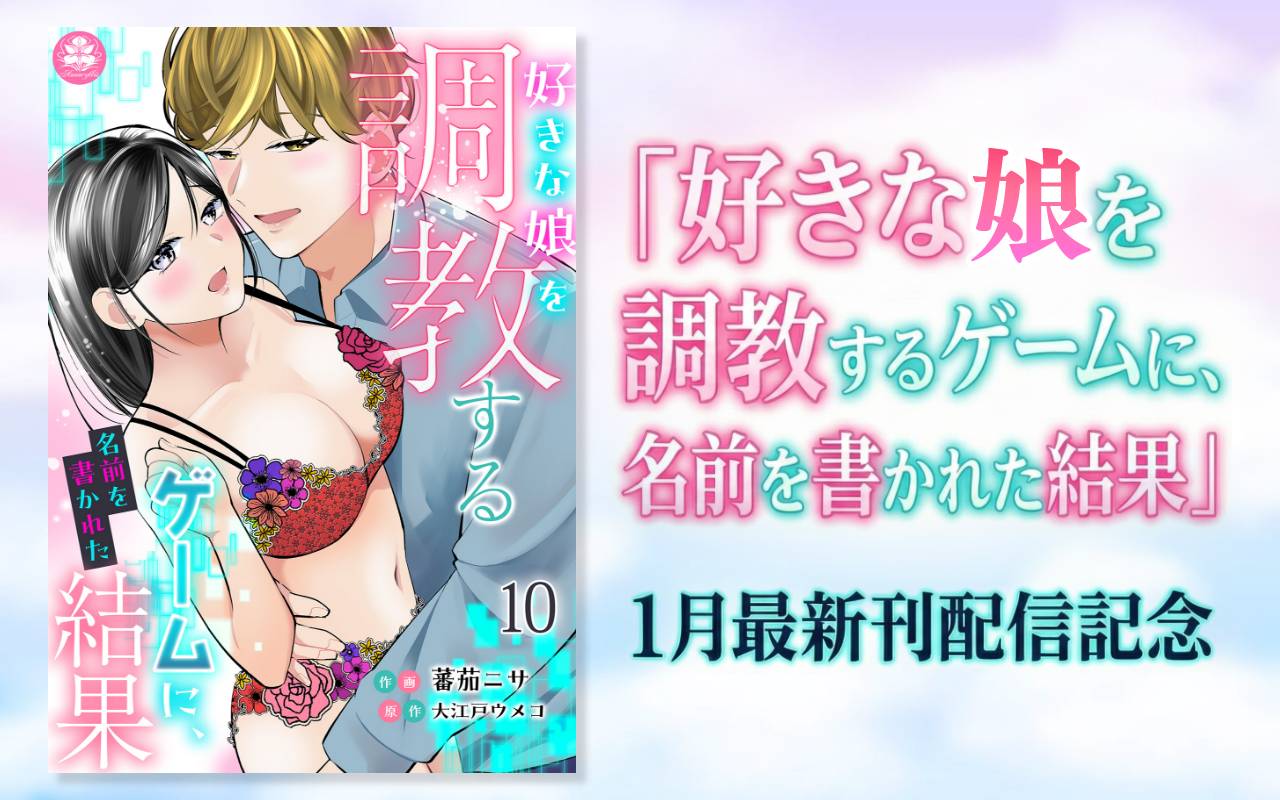 「好きな娘を調教するゲームに、名前を書かれた結果」1月最新刊配信記念