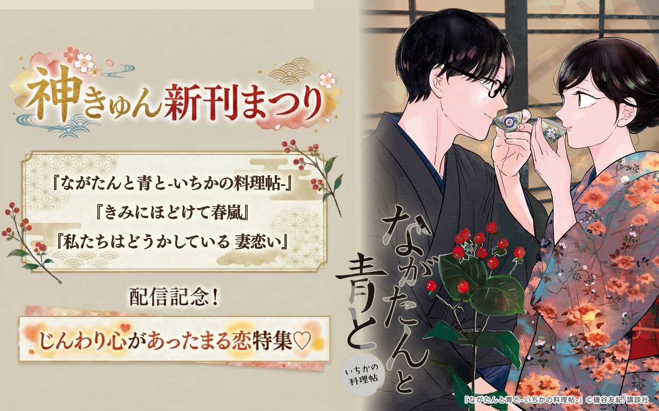 神きゅん新刊まつり 『ながたんと青と-いちかの料理帖-』『きみにほどけて春嵐』『私たちはどうかしている 妻恋い』配信記念!じんわり心があったまる恋特集♡
