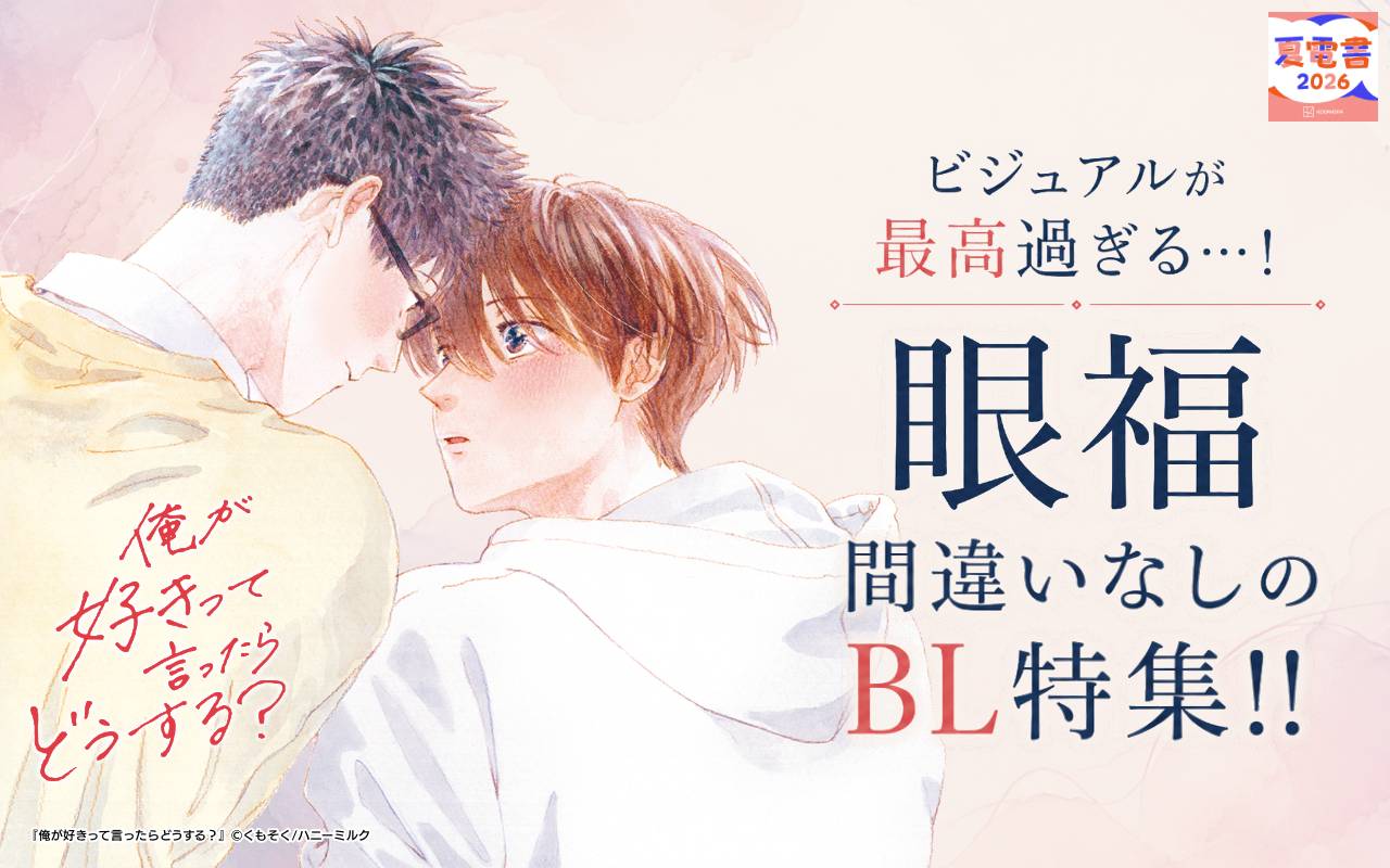 ビジュアルが最高過ぎる…! 眼福間違いなしのBL特集!!