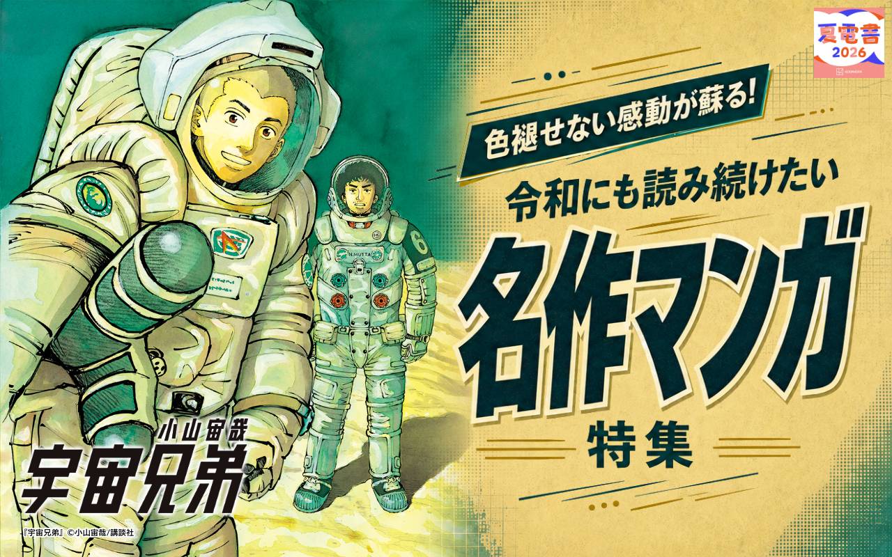 色褪せない感動が蘇る! 令和にも読み続けたい名作マンガ特集