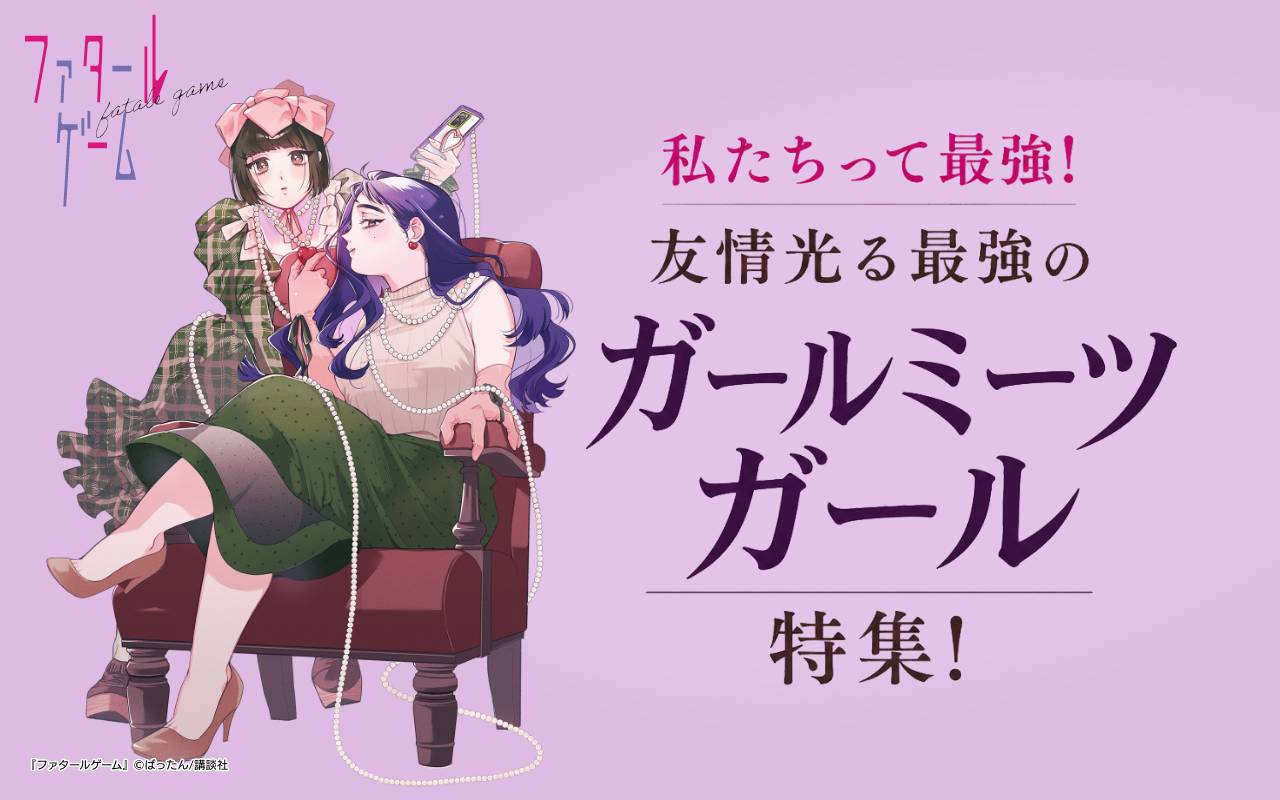 私たちって最強!友情光る最強のガールミーツガール特集!