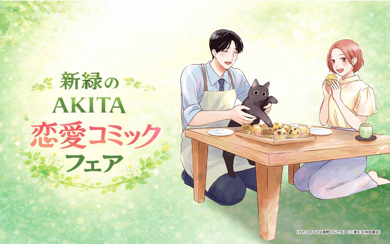新緑のAKITA恋愛コミックフェア