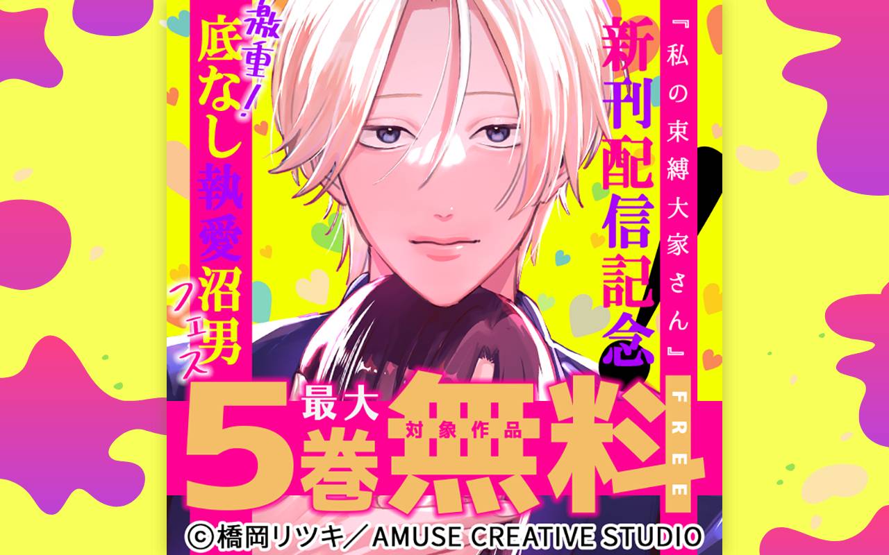 激重!底なし執愛沼男フェス 対象作品最大5巻無料&最大5巻半額