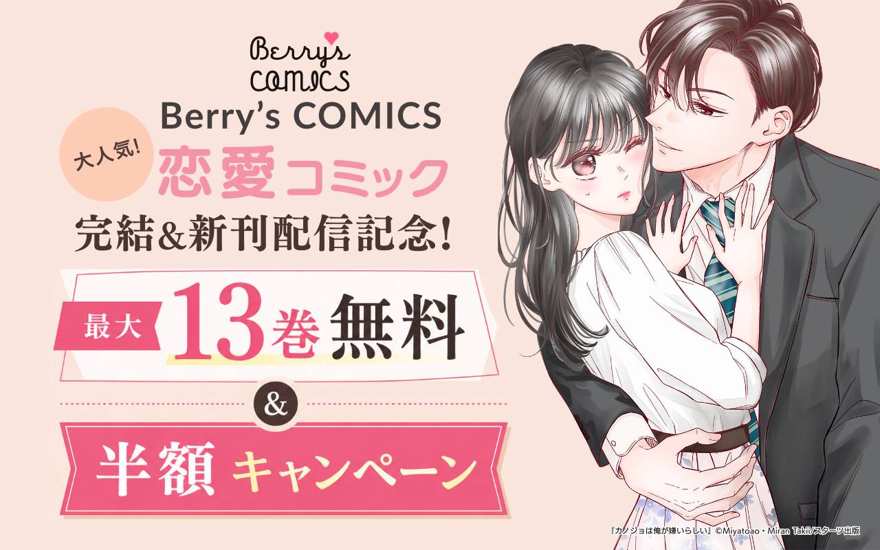 Berry's COMICS 大人気!恋愛コミック完結&新刊配信記念!最大13巻無料&半額キャンペーン